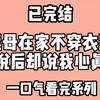 继母在家不穿衣服，劝说后却说我心真脏。继母叫我滚出去看