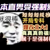 【原耽区10本直男受强制爱合集（第一弹