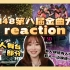 【reaction】SNH48第八届B50双人金曲舞台部分reaction