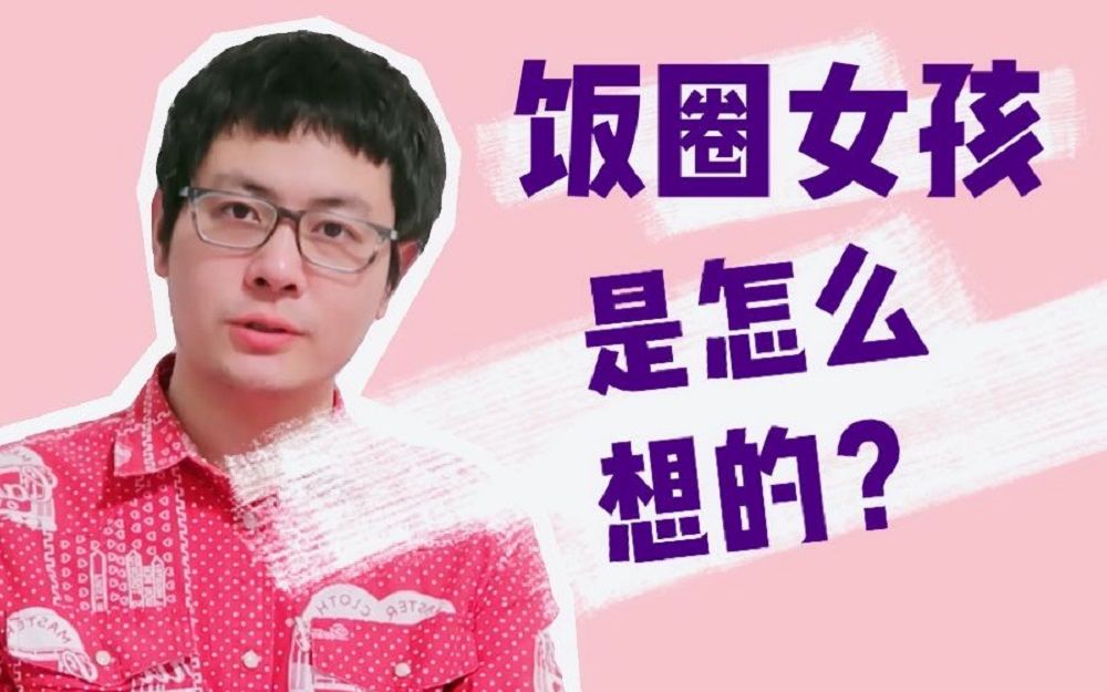 饭圈观察（下）：饭圈女孩在想些什么？男男CP为什么会流行？