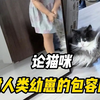 猫咪这玩意，上尊老下爱幼，逮着中间使劲薅