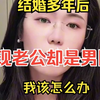 跟老公结婚多年，发现老公是男同，我该怎么办