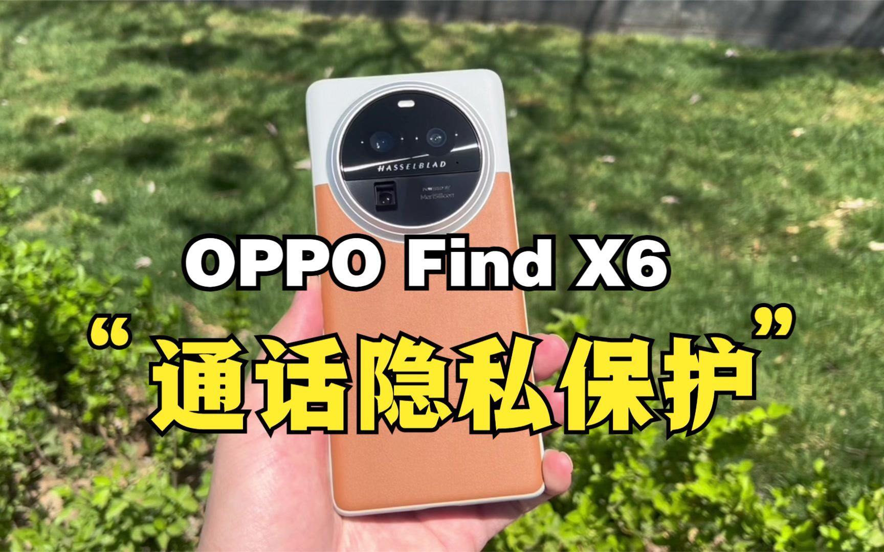 OPPO Find X6系列自带通话隐私保护，放心大胆的接听