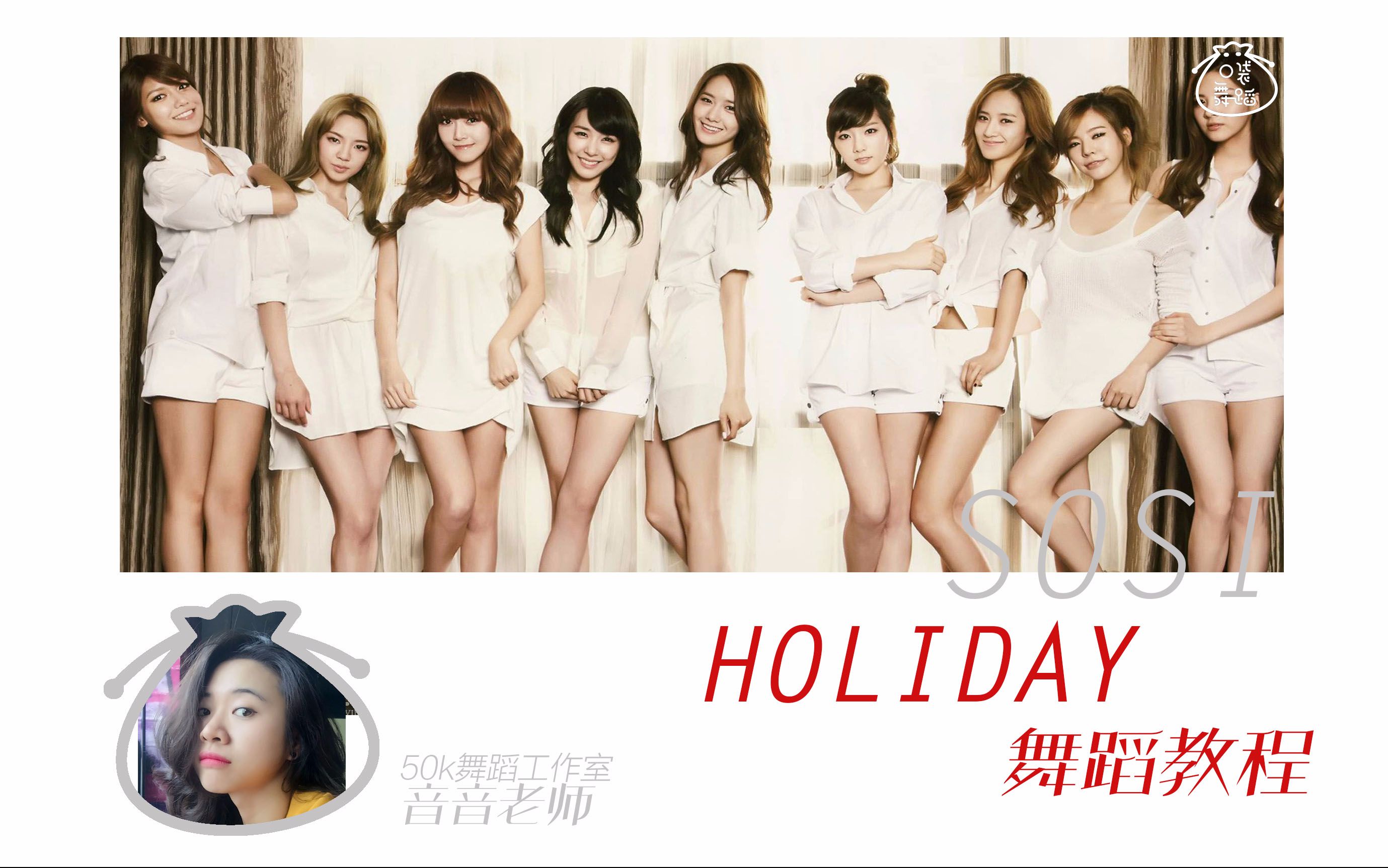 【口袋教学】少女时代《holiday》镜面分解教学