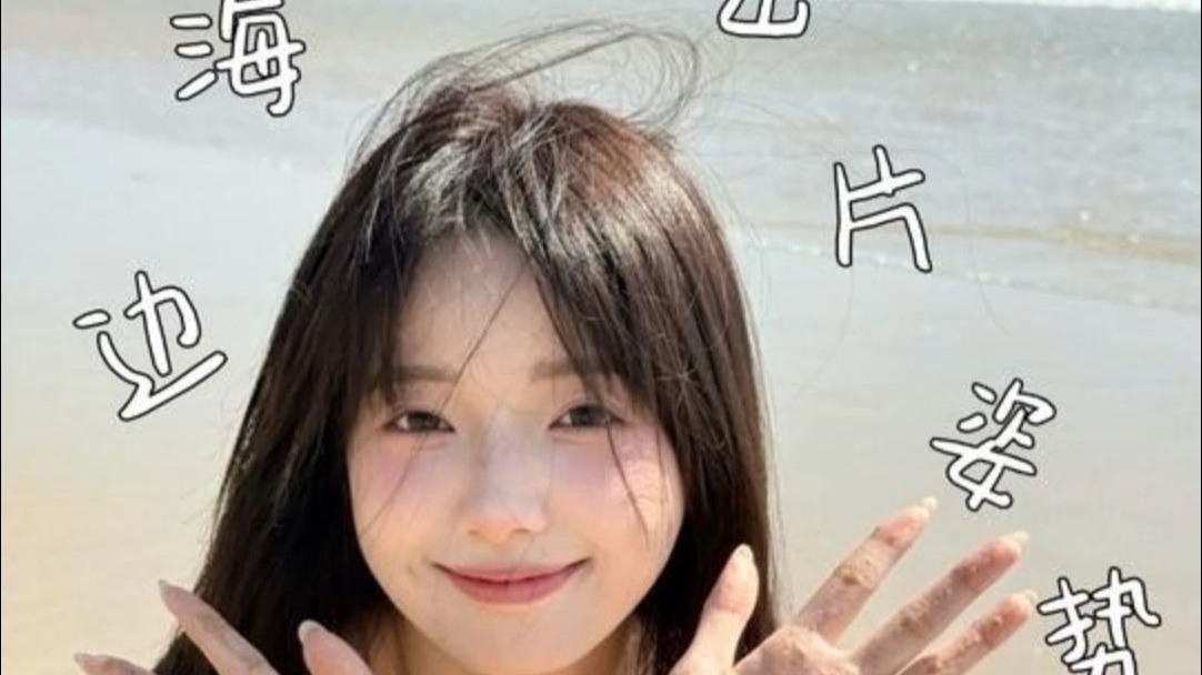 提前预习，下次去海边就这么出片！！
