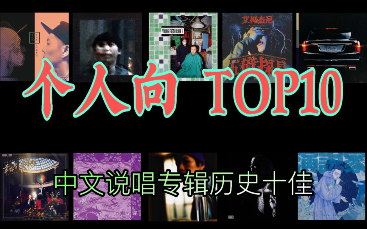 【中文说唱历史最佳专辑】TOP10？（个人向！！！）