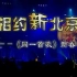 同一首歌-两周年·相约新北京大型演唱会