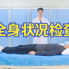 全身状况检查