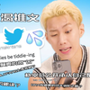 【自制中英字幕】朴宰范公开承认自己是处？开通onlyfans上传视频？朴宰范饥渴推文第二弹