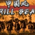 【说唱伴奏】全网首个中国风蒙古Drill Beat!!!《强袭》