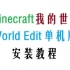 【我的世界】创世神插件World Edit安装教程【单机版】