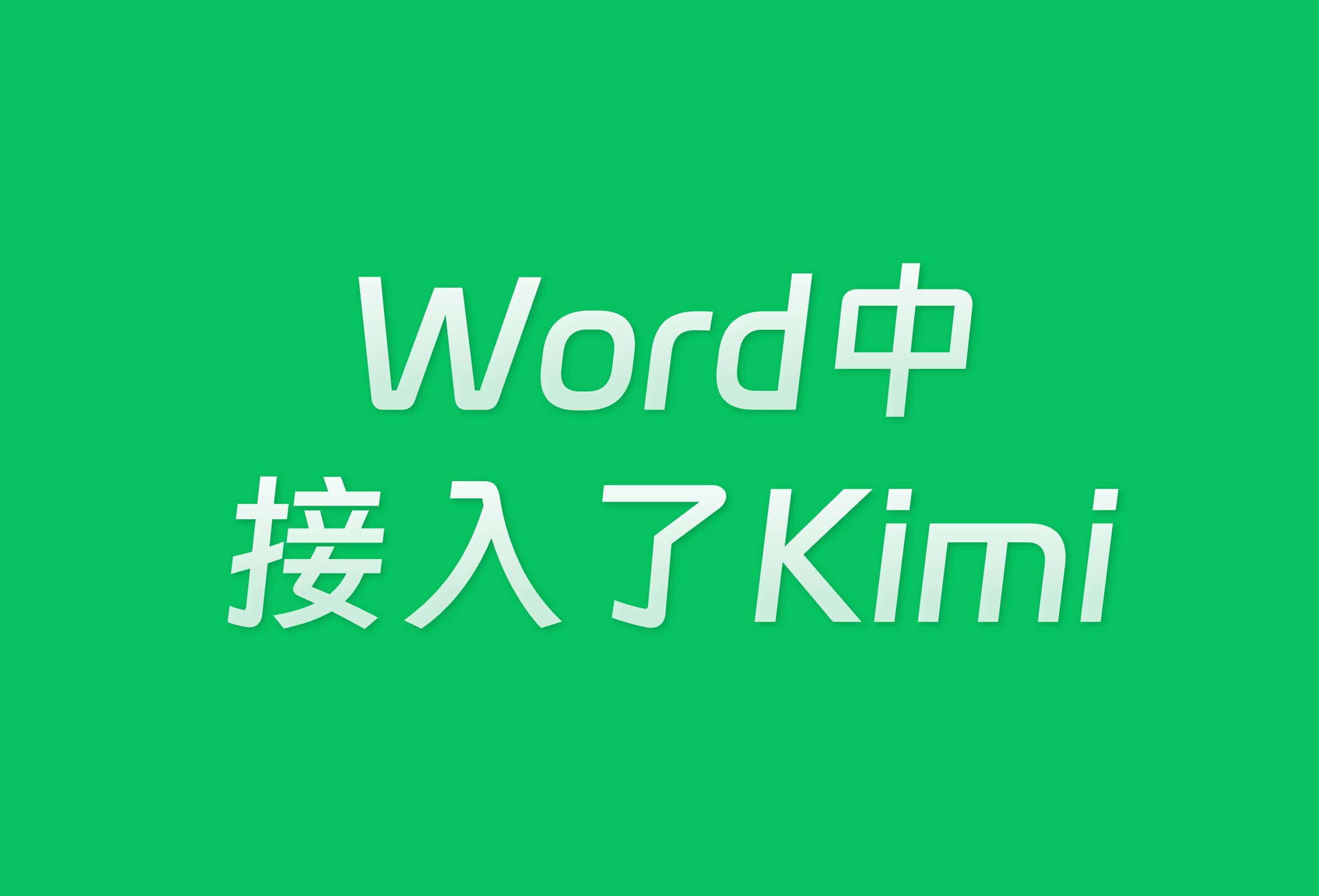 Kimi大模型，居然能直接在Word中使用！这下写文档太方便了，哪儿需要写哪里！