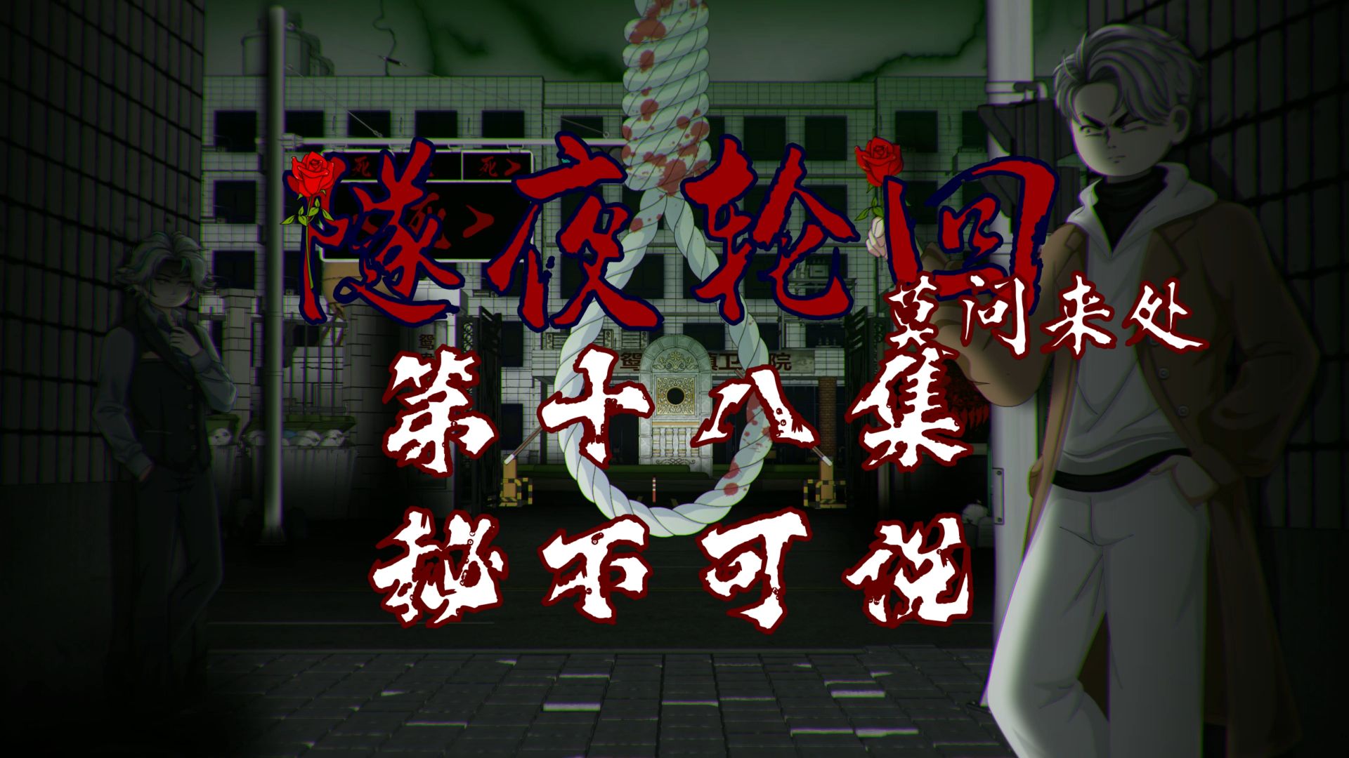 隧夜轮回（莫问来处）第十八集 秘不可说 动画 悬疑 微恐怖