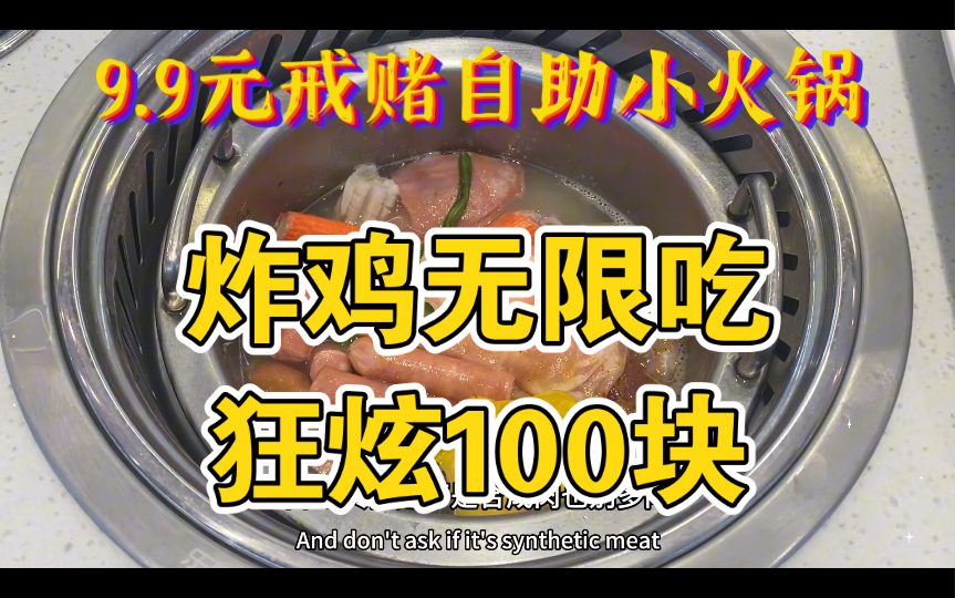 戒赌吧老哥饿了一天，狂炫9.9元自助小火锅，炸鸡居然无限吃，吃100块