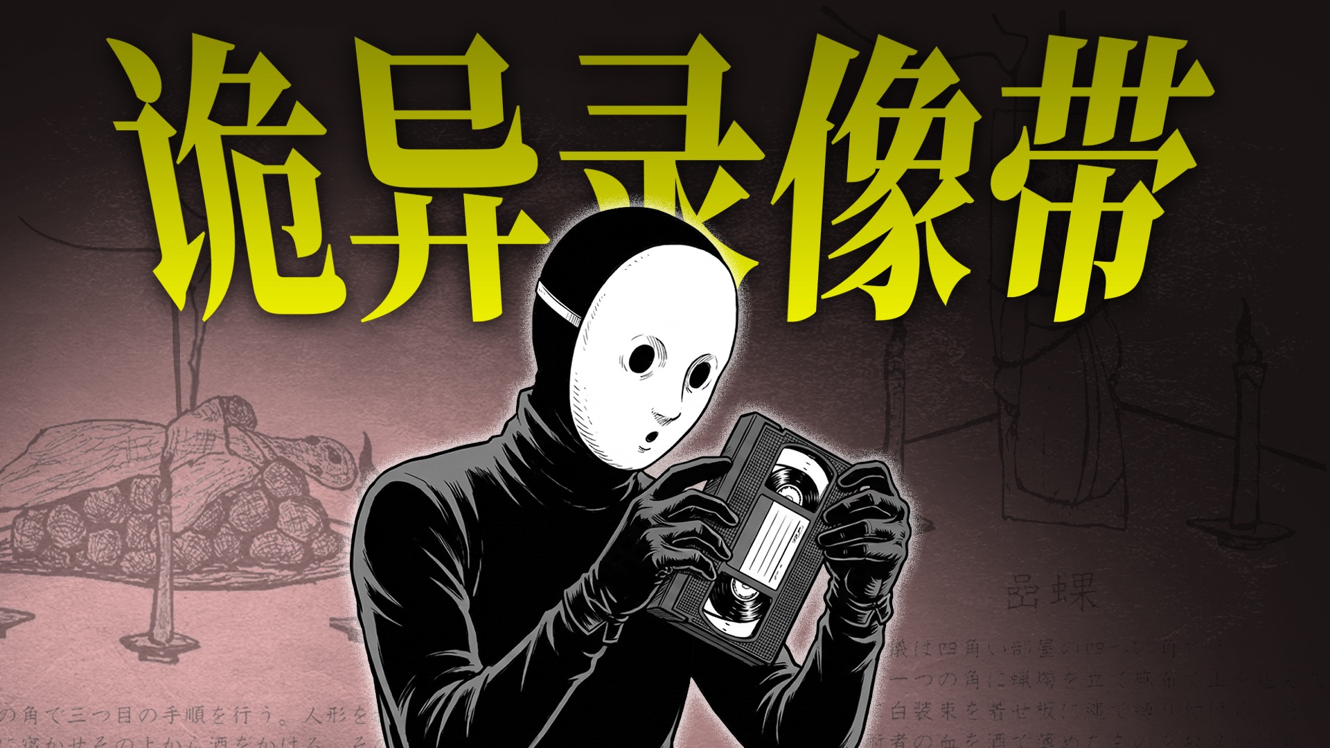 这段录像不对劲！一口气看完雨穴短篇推理《二手房诡异录像带之谜》！