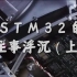 【干货】STM32单片机的往事沉浮——方寸突围篇
