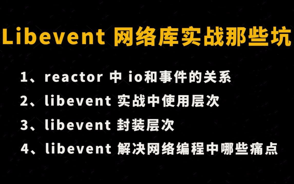 libevent 实战:实现用户登录系统 | reactor 中 io和事件的关系; libevent 实战中使用层次;libevent解决了网络编程中哪些痛点哔哩哔哩bilibili