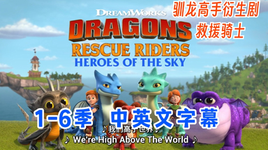 中英文字幕《Dragons: Rescue Riders 龙族：救援骑士》全六季共50集英文动画片惊险刺激的救援行动学会成长+音频