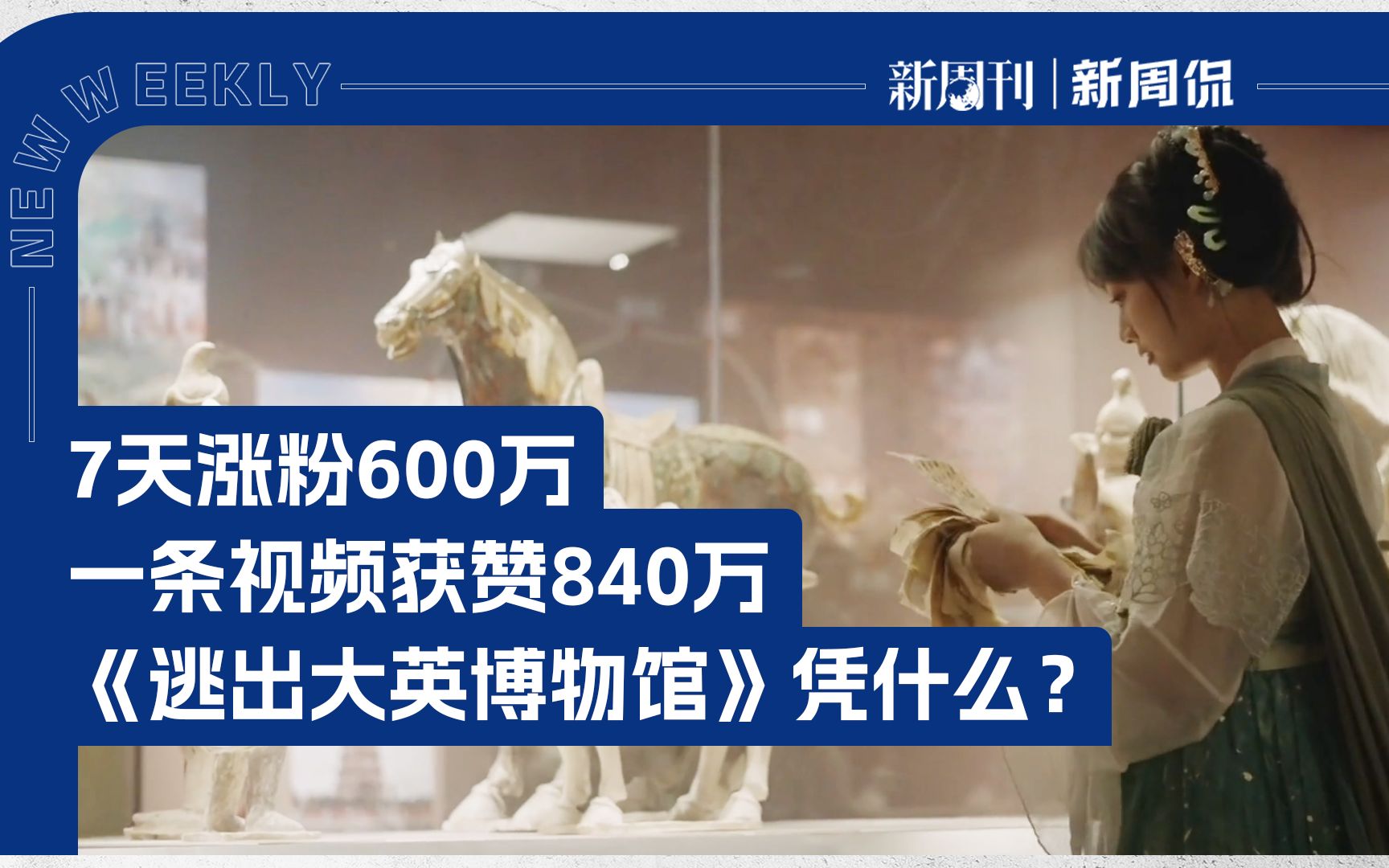 7天涨粉600万,一条视频获赞840万,《逃出大英博物馆》凭什么哔哩哔哩bilibili