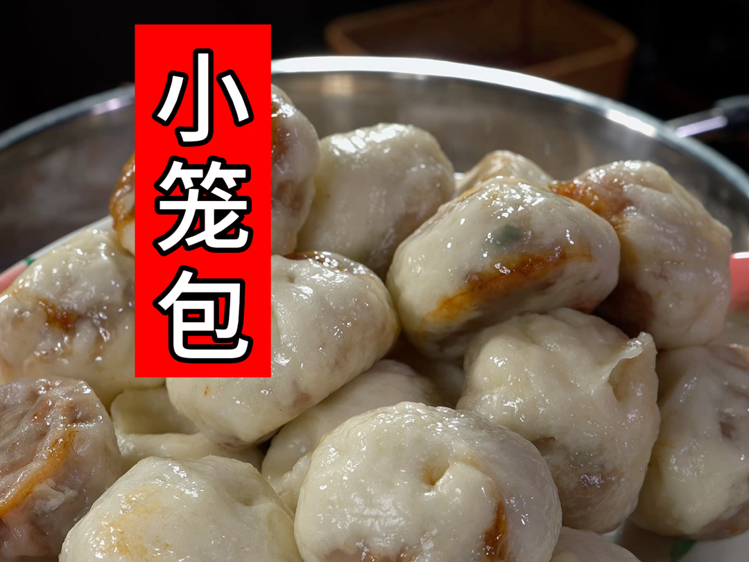 谁还不会包小笼包呢？！别吃外边的包子啦！！自己做干净卫生放心～按步骤一步步来！！别着急，就能成功！！记得交作业哦₍₍ ᕕ(´◔⌓◔)ᕗ⁾⁾