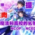 【魔法科高中的劣等生（NCOP、NCED全）】魔法科高校的劣等生（生肉OP、ED全，无水印）需要自取