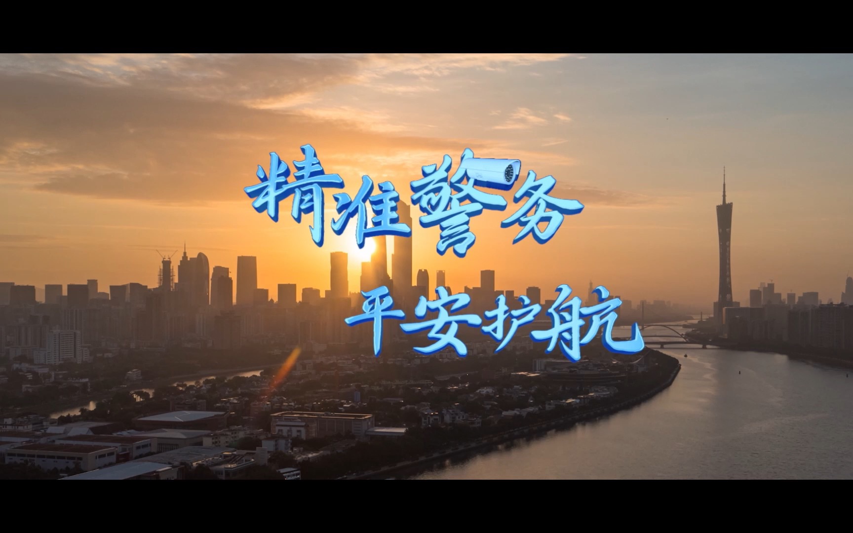 2023年中国人民警察节视频展播活动（6）广州公安 ：《精准警务 平安护航》