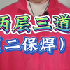 二保焊的两层三道