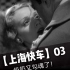 1932年【上海快车】丨性感奶奶在线勾魂03丨双女神cut版
