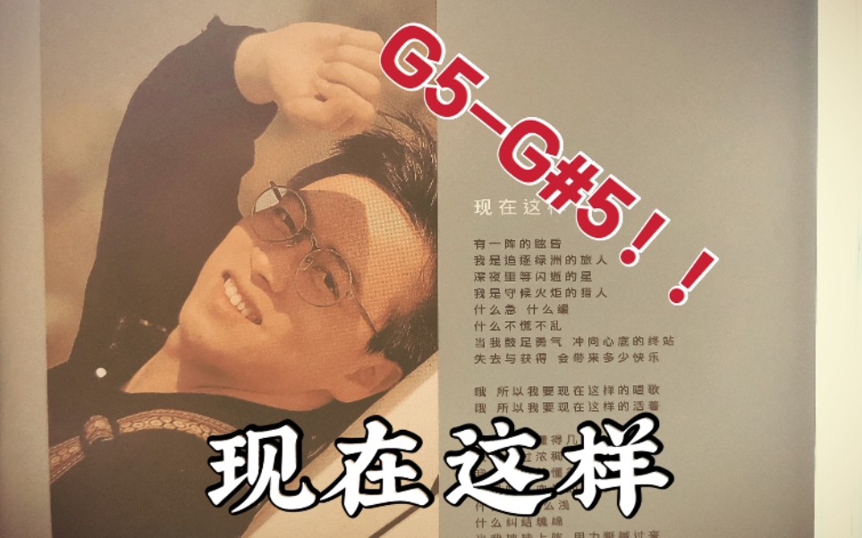 暴力G5-G#5！C5连续咬字！张雨生《现在这样》【高音统计】