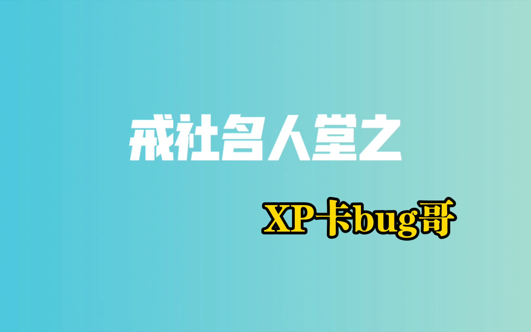 【戒社名人堂】xp卡bug哥