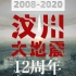 【5•12汶川大地震】12年了，5月12日，这个特殊的日子又到来了，今天，回望悲痛，缅怀逝者，致敬重生，祝福汶川！