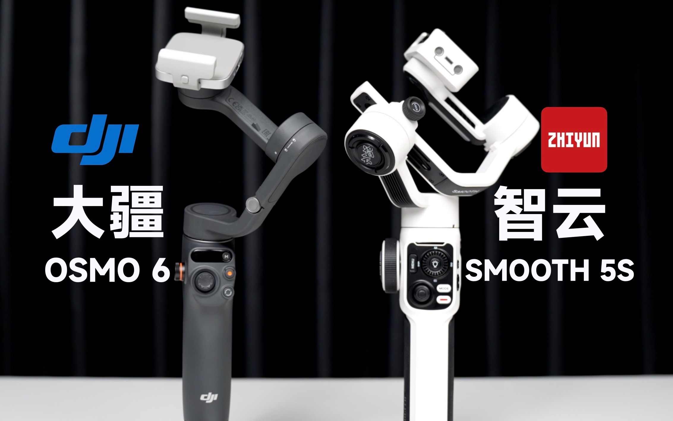 大疆OSMO6，智云SMOOTH5S区别巨大，谁走错路了？