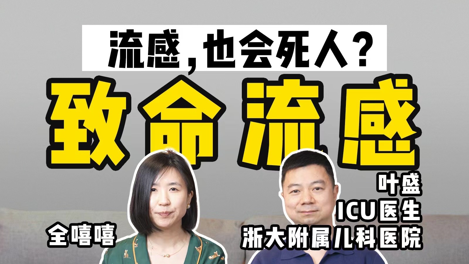甲流硬扛会死人？流感出现这3种症状，请尽快就医！【转发家族群】