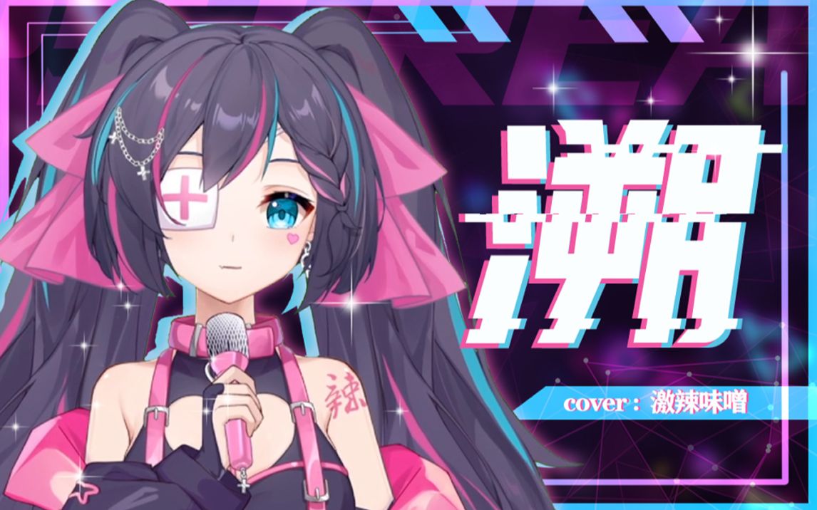 『溯』不小心就洗脑一整天的曲子❤我可以 躲进你的身体❤