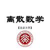 【北京大学】离散数学（完整版共134集