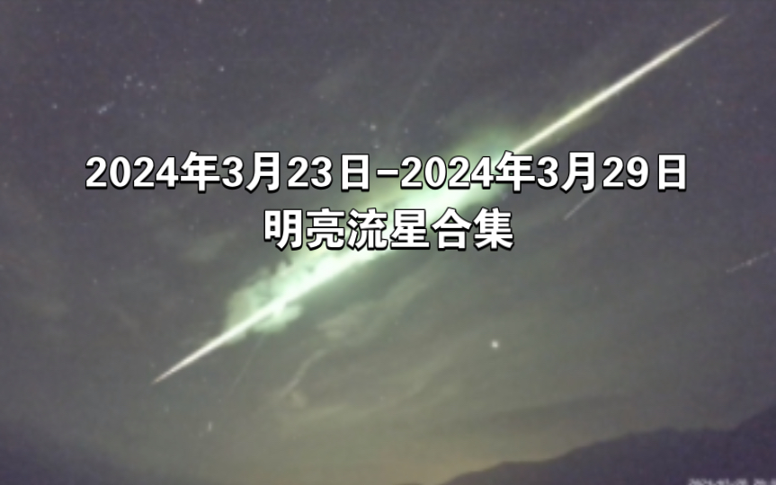 2024年3月23日-2024年3月29日 明亮流星合集