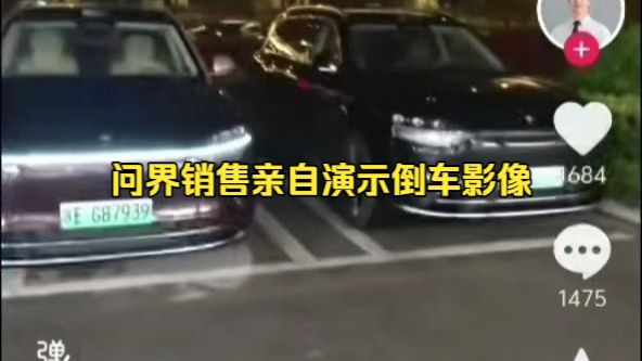 问界销售亲自演示倒车影像