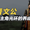 晋文公：一口气看完晋文公，60岁的春秋五霸之一，奠定晋国百年霸业