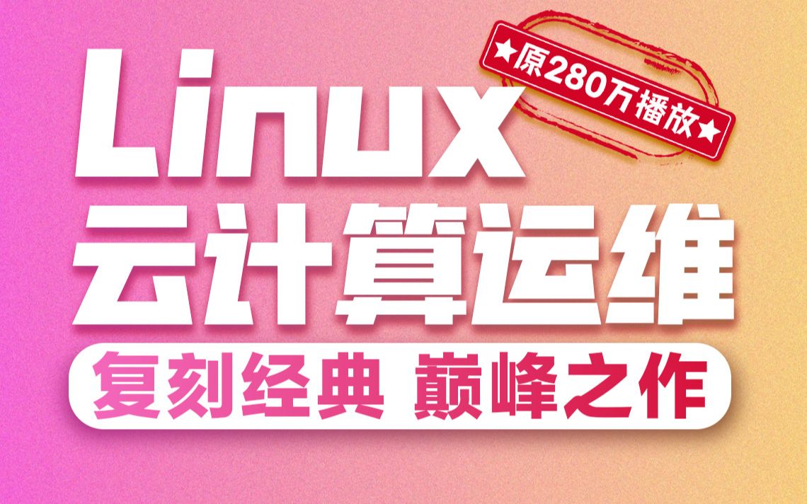 千锋教育2023新版Linux教程，零基础linux系统运维入门到精通视频