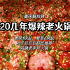 重庆开了20多年的爆辣老火锅！丸子真嘟一绝