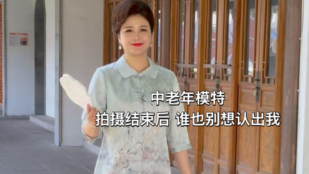 中老年模特拍摄结束后 谁也别想认出我
