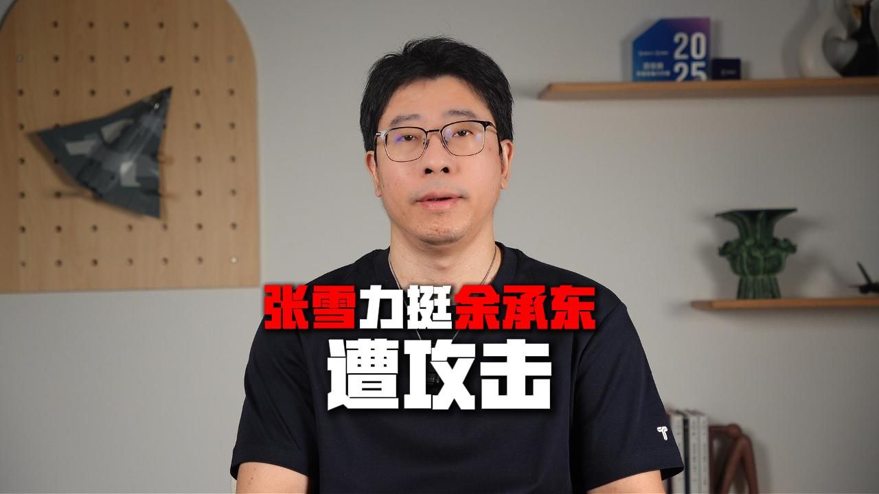 张雪力挺余承东，遭到围攻