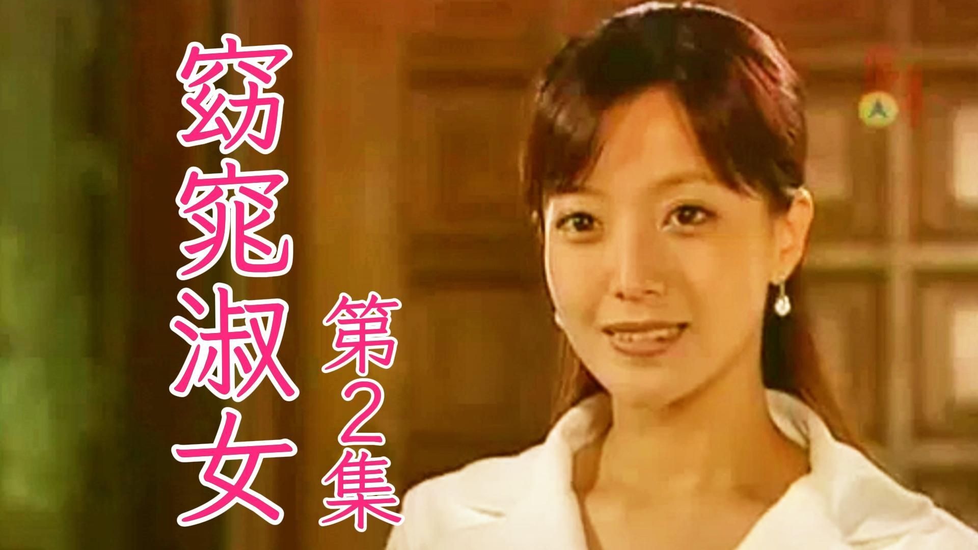 第2集丨窈窕淑女.2003(金喜善/高洙/孙昌敏/朴寒星)