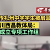 网传礼州中学学生被扇耳光 四川西昌教体局：已成立专项工作组