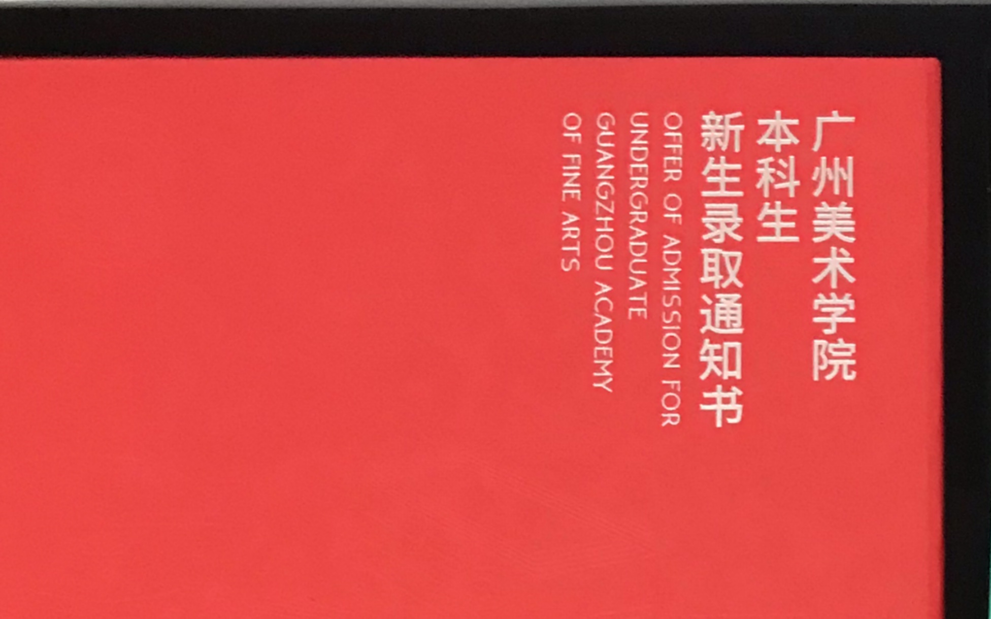 2019广州美术学院录取通知书开箱