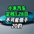 小米汽车确定3.28发布了，不可能低于20万的