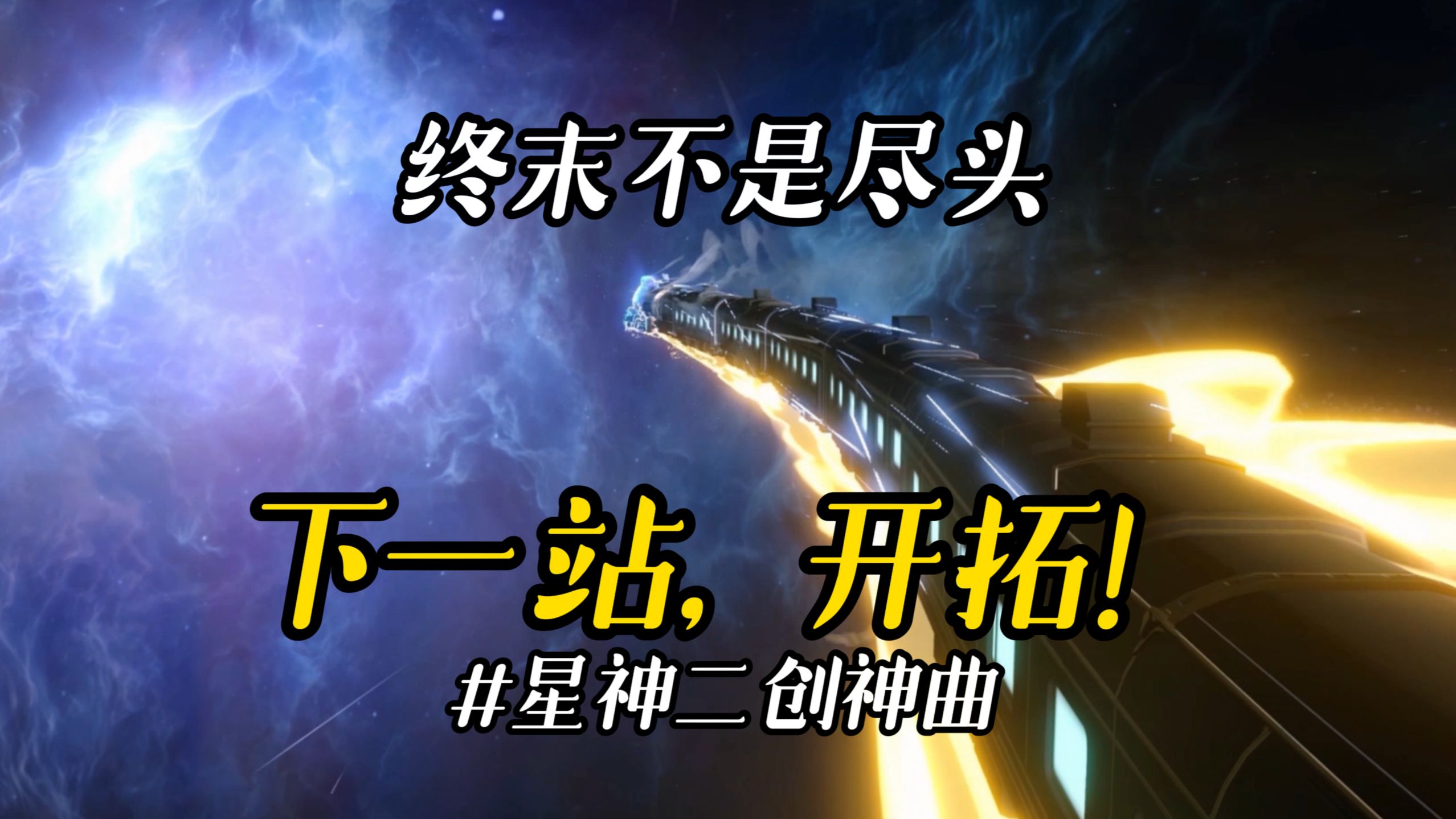 终末不是尽头！下一站，开拓！#星神二创神曲