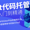 超简单入手Git代码托管平台