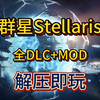 白嫖！群星Stellaris v3.12.5 全DLC+MOD游戏分享 解压即玩 一键安装