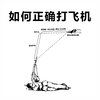 日常生活中如何打飞机